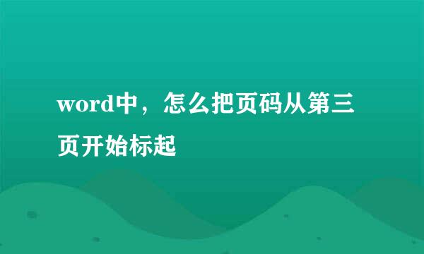 word中，怎么把页码从第三页开始标起