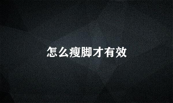 怎么瘦脚才有效