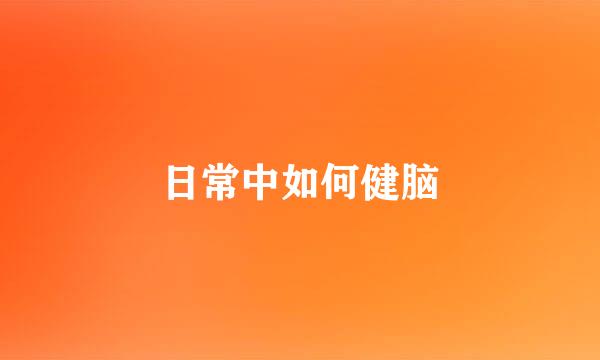 日常中如何健脑