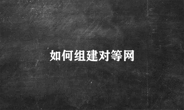 如何组建对等网