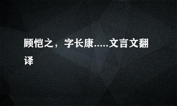 顾恺之，字长康.....文言文翻译