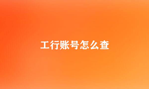 工行账号怎么查