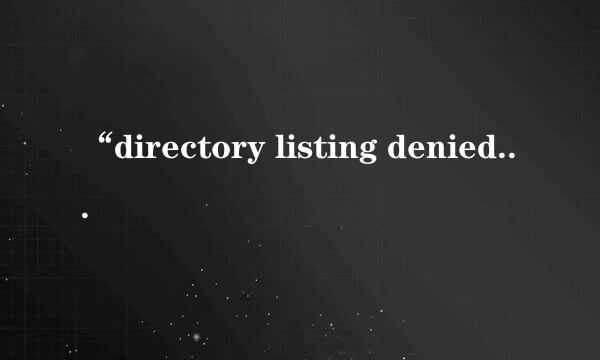 “directory listing denied”怎么解决