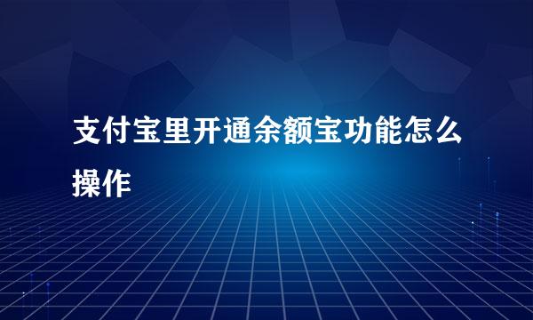 支付宝里开通余额宝功能怎么操作