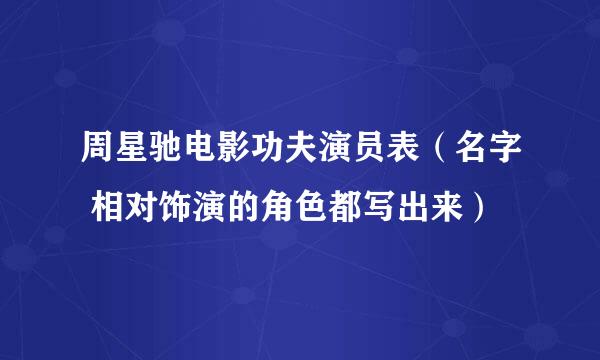 周星驰电影功夫演员表（名字 相对饰演的角色都写出来）