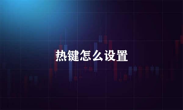 热键怎么设置