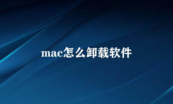 mac怎么卸载软件