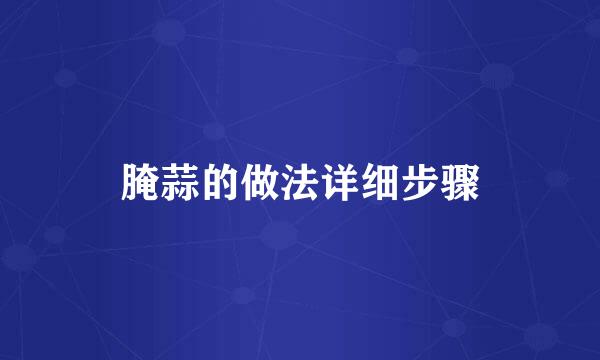 腌蒜的做法详细步骤