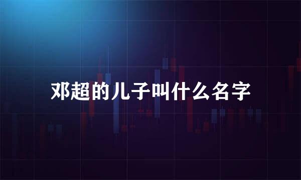 邓超的儿子叫什么名字