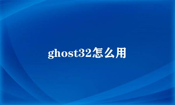 ghost32怎么用