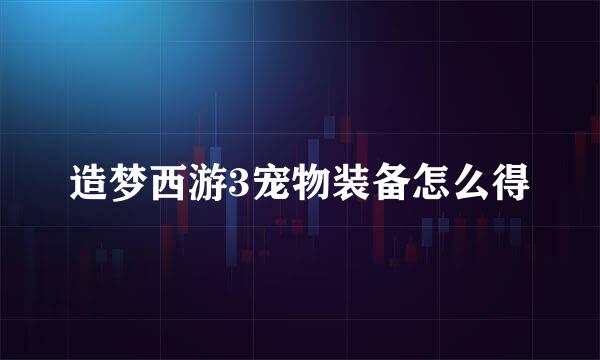 造梦西游3宠物装备怎么得
