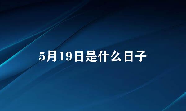 5月19日是什么日子