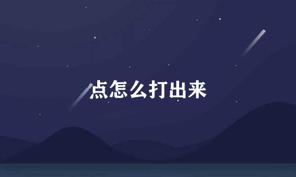 点怎么打出来