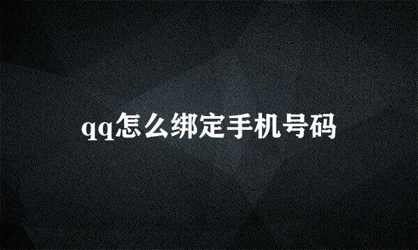 qq怎么绑定手机号码
