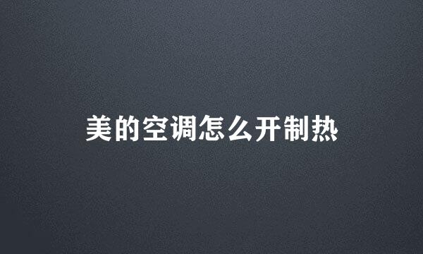 美的空调怎么开制热