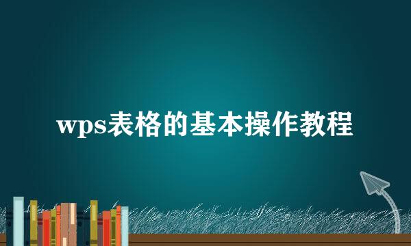 wps表格的基本操作教程