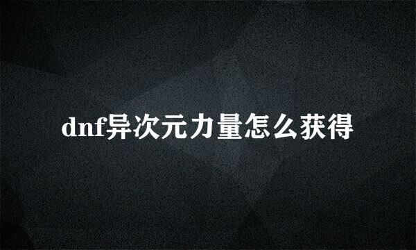 dnf异次元力量怎么获得