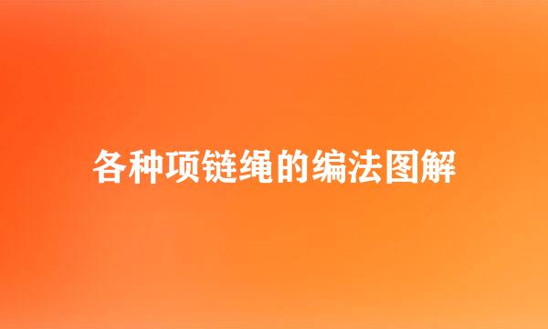 各种项链绳的编法图解