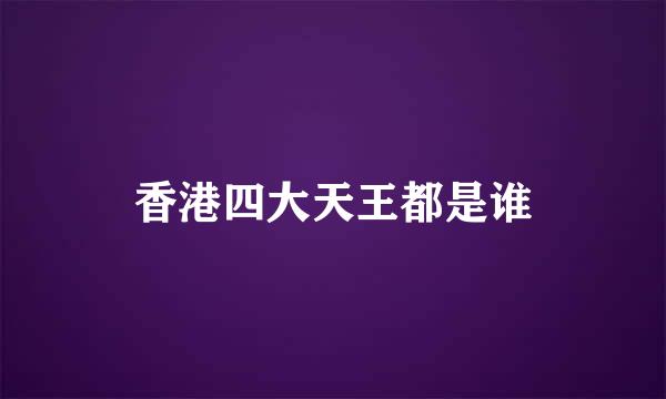 香港四大天王都是谁