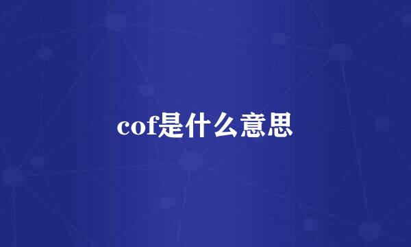 cof是什么意思