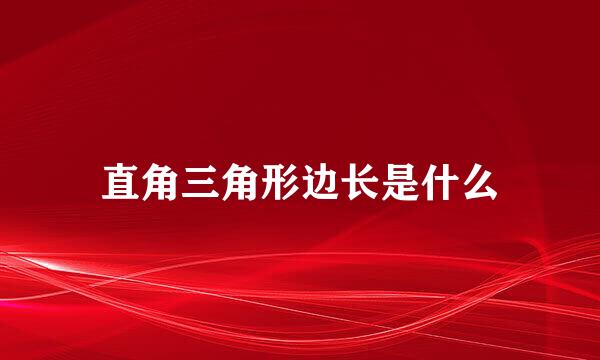 直角三角形边长是什么