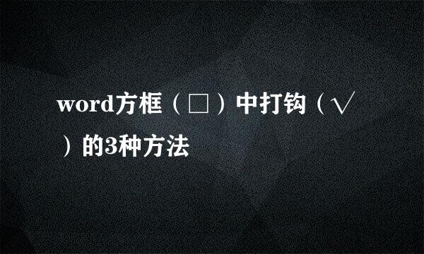 word方框（□）中打钩（√）的3种方法