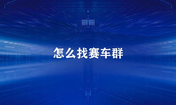 怎么找赛车群
