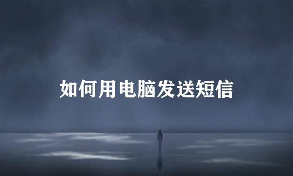 如何用电脑发送短信