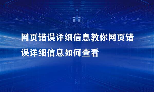 网页错误详细信息教你网页错误详细信息如何查看