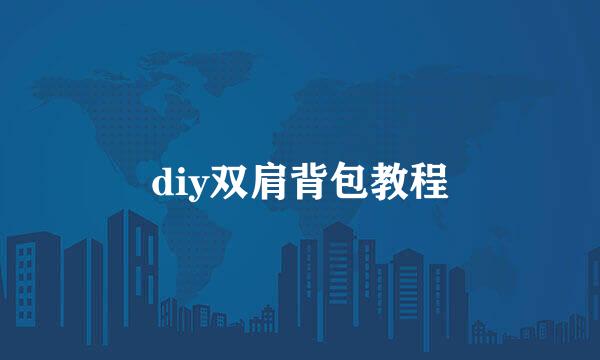 diy双肩背包教程