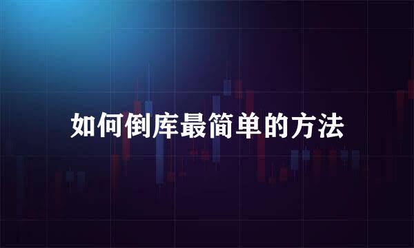 如何倒库最简单的方法