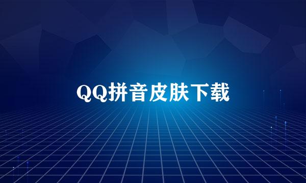 QQ拼音皮肤下载