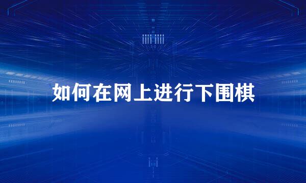 如何在网上进行下围棋