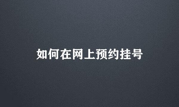 如何在网上预约挂号