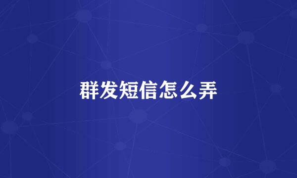 群发短信怎么弄