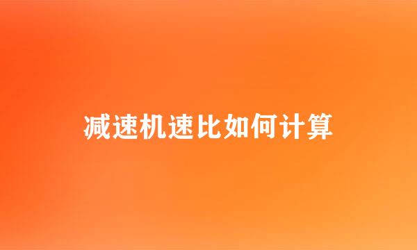 减速机速比如何计算