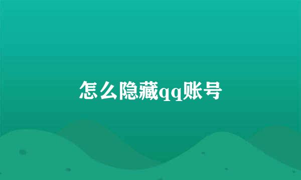 怎么隐藏qq账号