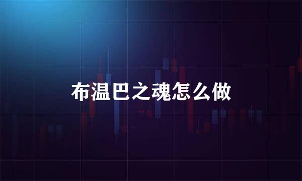 布温巴之魂怎么做