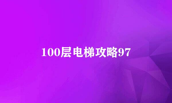 100层电梯攻略97