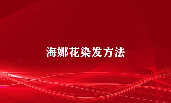 海娜花染发方法
