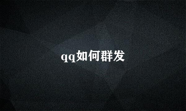 qq如何群发