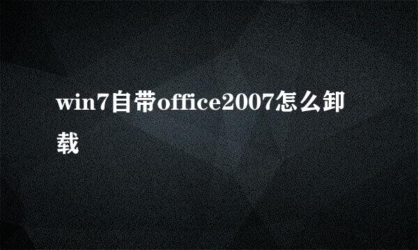 win7自带office2007怎么卸载