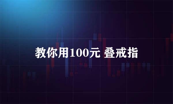 教你用100元 叠戒指