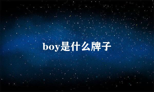 boy是什么牌子