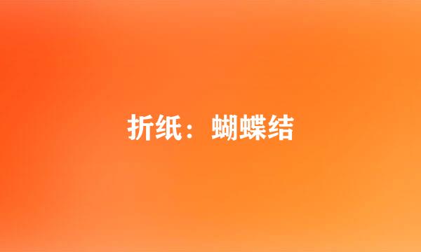 折纸：蝴蝶结