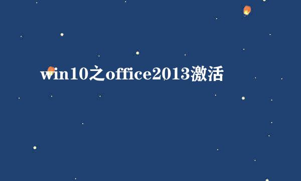 win10之office2013激活