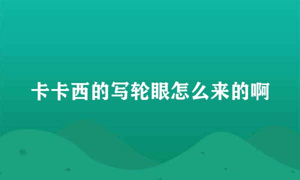 卡卡西的写轮眼怎么来的啊
