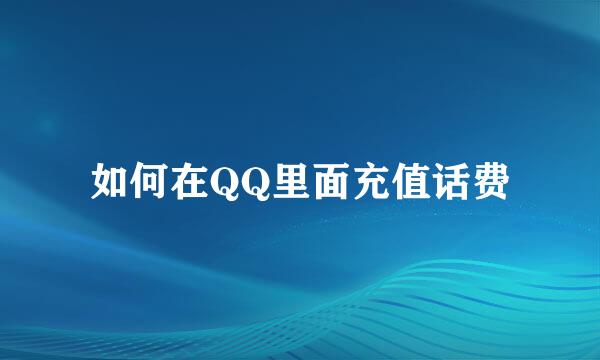 如何在QQ里面充值话费
