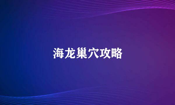 海龙巢穴攻略