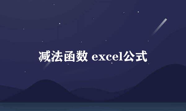 减法函数 excel公式